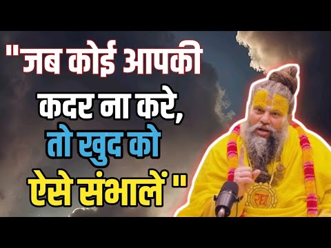 जब कोई आपकी कदर ना करें तो खुद को ऐसे संभाले ।। Shri Hit premanand Govind Sharan Ji Maharaj