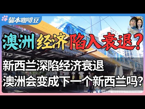 2025年澳洲经济陷入衰退,即将步上新西兰的后尘?GDP萎靡不振,物价暴涨,平均房价突破百万澳元 | 新西兰已经陷入深度衰退,类似的危机正在逼近澳洲?| 澳洲与新西兰移民生活深度分享 | 猫本咖啡豆