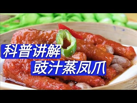 导师级讲解豉汁蒸凤爪的制作,全程硬核分享,轻轻一撕软糯脱骨