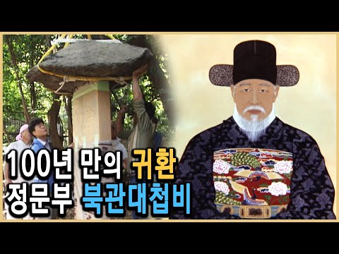 KBS HD역사스페셜 – 백 년 만의 귀환, 북관대첩비 / KBS 20051021 방송