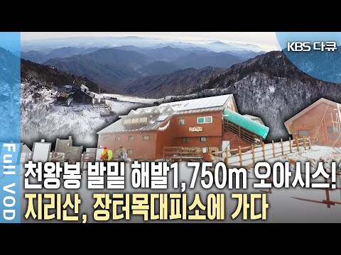 눈꽃이 내려앉은 겨울의 지리산! 천왕봉 일출의 장관을 보기 위해선 반드시 거쳐야 하는 곳! 하늘 아래 첫 대피소, 장터목 (KBS 20150221 방송)