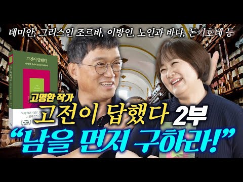 "남을 먼저 구하라!!"_고전이 답했다_마이금희 북튜브_고명환 2부