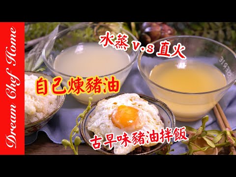 超簡單自己煉豬油! 免顧火煉豬油這樣做,順便學會古早味豬油拌飯 How To Make Lard At Home | 夢幻廚房在我家 ENG SUB