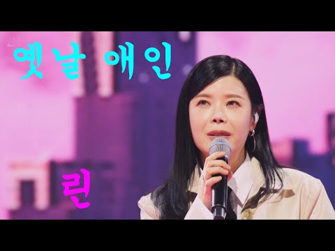 린-옛날애인 가사포함