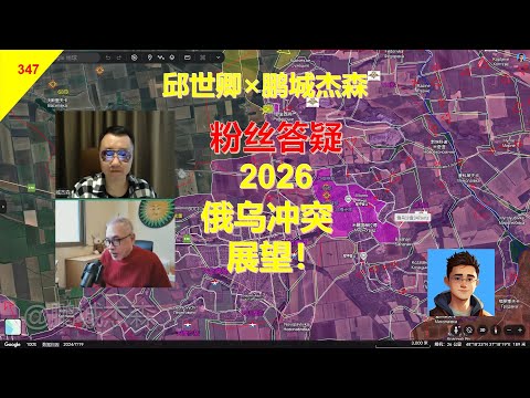 【對談邱老師】2026俄军能打到哪里?乌军会崩吗?丨鵬城傑森