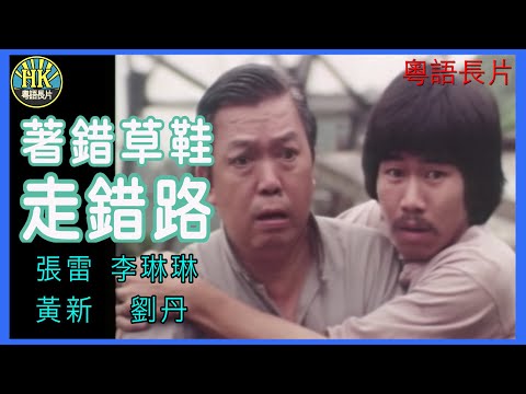 《粵語長片》著錯草鞋走錯路 (1979)|張雷|李琳琳|黃新|劉丹|導演:黃元申 | 香港電影 | 香港粵語電影 | 粵語中字