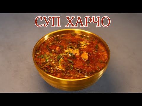 Рецепт классического супа харчо.
