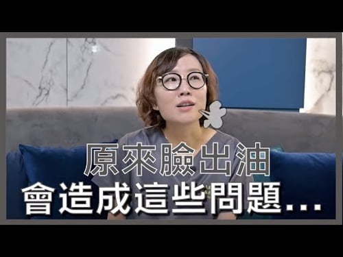 臉部出油嚴重的代價你能接受嗎?懂了這些油痘肌變水煮肌不是夢!莊盈彥醫師的知識小學堂開課囉!