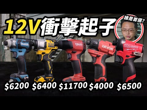 Which 12V Impact Driver is Better? Makita,/Dewalt/ Hilti/Milwaukee/Devon