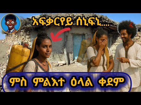 🤔🤔🤔 ምልእተን ታሪክ ሂወታን ምስ ደቂ ሓምቢር ዕላል
