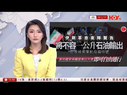 有線新聞 下午新聞報道|伊朗革命衞隊要脅不容一公升石油輸出 稱在霍爾木茲海峽等候美軍航母|特朗普聲言將更強力打擊比現時猛烈20倍,伊朗勢必無法重建國家|紅VAN被迫加價|HOY TV|20260305