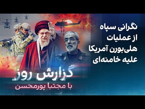 گزارش روز با مجتبا پورمحسن: نگرانی سپاه از عملیات هلیبورن آمریکا علیه خامنهای