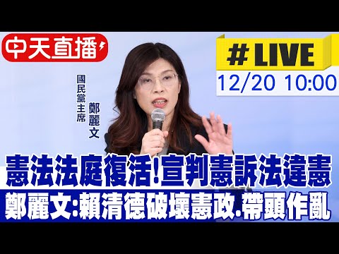 【中天直播 #LIVE】憲法法庭復活!宣判憲訴法違憲 鄭麗文:賴清德破壞憲政.帶頭作亂|鄭麗文批張文案 喊話賴清德總統關心社會安全網別再政治鬥爭20251220 @大新聞大爆卦HotNewsTalk