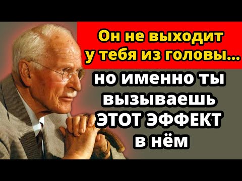 Тихий эффект, который вы вызываете В НЁМ… когда он не выходит у вас из мыслей | Карл Юнг объясняет