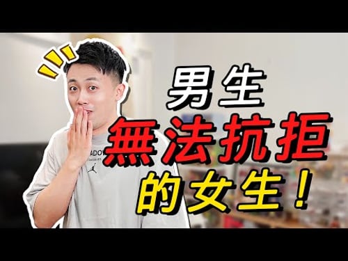 最有魅力的女生類型!你肯定意想不到