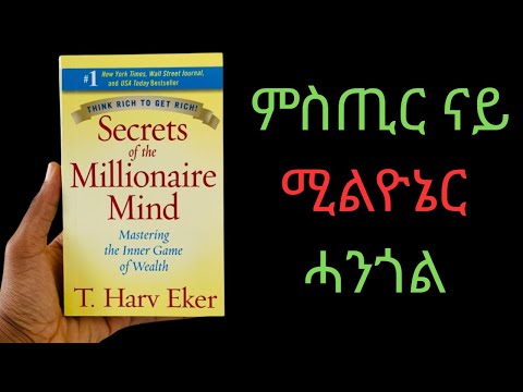 ጽማቅ መጽሓፍ ምስጢራት ናይ MILLIONARE ሓንጎል #eritrea #tigrigna