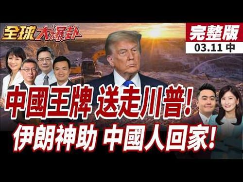 【#全球大爆卦中】中國稀土王牌"掐喉"!武器庫存見底川普急了?伊朗神隊友大雪繞道 6小時護送中國人脫險!20260311