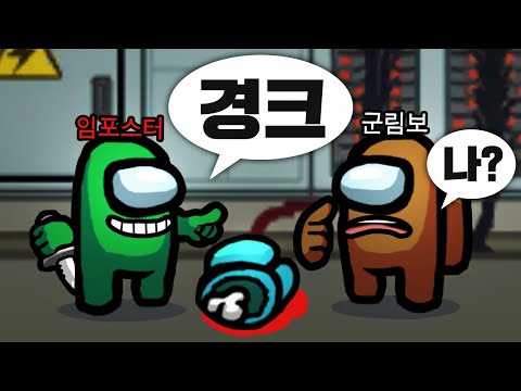 감히 나한테 막고라를 한다고?ㅋㅋㅋㅋ 【어몽어스】
