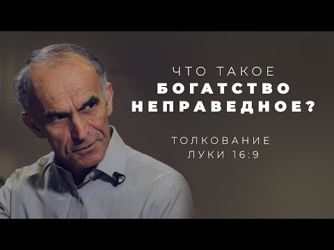 "Приобретайте друзей богатством неправедным" - Что это значит?