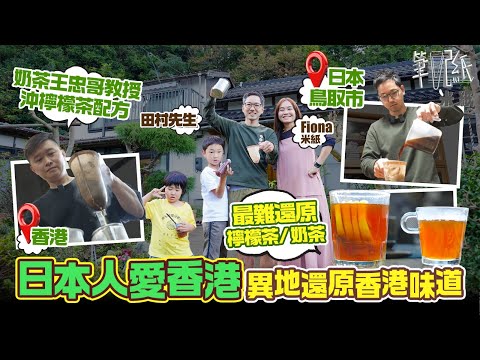 #米紙| 99%香港人從未踏足過的日本城市 Fiona飛到鳥取縣竟然搵到鍾愛香港的日本人 在異地重現香港地道美食望推廣香港 當地缺幼茶最難還原正宗檸檬茶奶茶 奶茶王出手傳授茶方 #筆記紙
