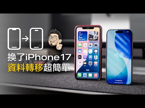 換機必看!舊機資料轉移 iPhone 17 全攻略!免費 iCloud 讓你備份| LINE 對話、照片、App 通通不遺失! feat. 手機醫生 BUNNIT