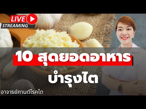 10 สุดยอดอาหารบำรุงไต กินบ่อยไตดีแน่นอน