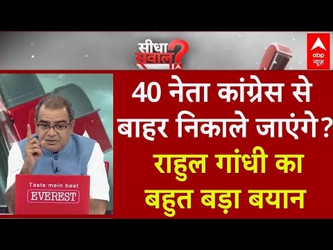 Sandeep Chaudhary : Rahul Gandhi ने कर दिया बड़ा इशारा, 40 नेता पार्टी से होंगे बाहर ?। Congress