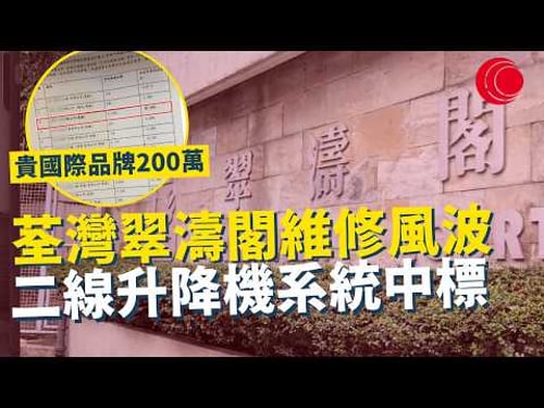 一線搜查|荃灣翠濤閣維修風波 貴國際品牌200萬 二線升降機系統反而中標 屋苑文化不斷浮現|965集|有線新聞 林希靈|#一線搜查|HOYTV 77台 #HOYTV #開電視 #HOY