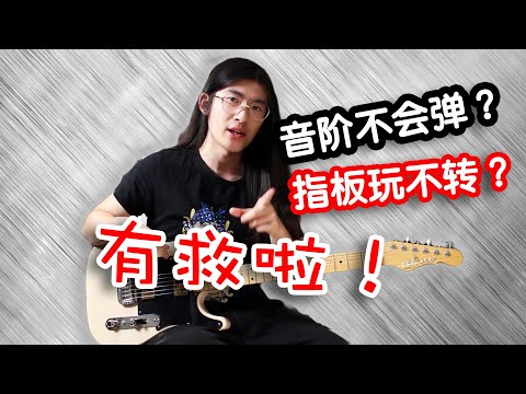 【天线吉他教室】吉他手必看!模块思维精通指板音阶,即兴演奏和solo编排基础技能