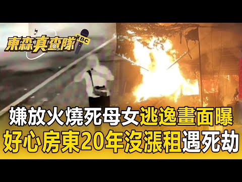 冷血前租客「堵住唯一出入口」放火燒死母女! 好心一家人「20年沒漲租」卻遭來橫禍【東森真查隊】