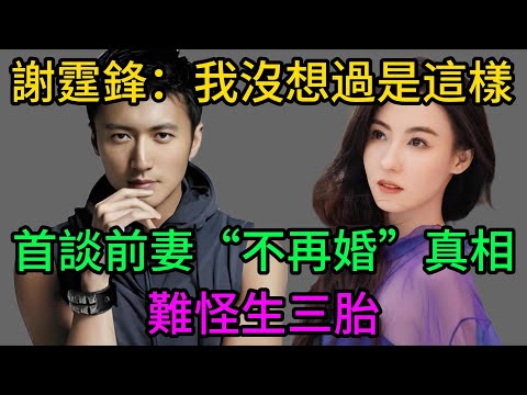 張柏芝為何至今不再婚?謝霆鋒終於正面回應,難怪還能生三胎#謝霆鋒#張柏芝#王菲#謝霆鋒正面回應#張柏芝不再婚真相#張柏芝三胎生父#謝振軒#Lucas#Quintus#謝賢#香港娛樂八卦#鋒芝戀真相