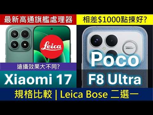 小米雙旗艦決鬥: Xiaomi 17、Poco F8 Ultra 規格比較,相差一千點揀好 | 最強高通處理器 | Leica相機、Bose喇叭二選一