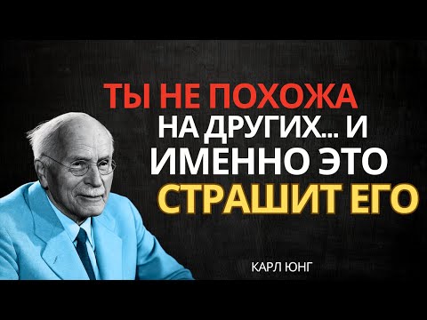 Ты не такая, как другие: настоящая причина, почему он тебя боится — Карл Юнг