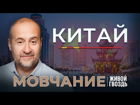 Китай. Мовчание. Андрей Мовчан и Евгения Большакова / 02.10.23