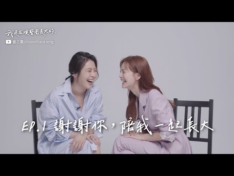 【我是在演藝圈長大的】我是曾之喬 「謝謝你,陪我一起長大!」feat.劉品言