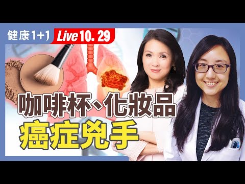 咖啡杯、化妝品:環境荷爾蒙無所不在!?醫師教你如何排毒自救!【神經內科醫師 林邵臻|健康1+1 JoJo】(2025.10.29)|健康1+1 ·直播