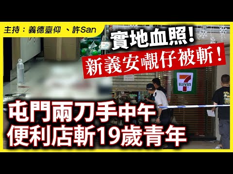 實地血照!新義安𡃁仔被🔪!屯門兩刀手中午便利店斬19歲青年