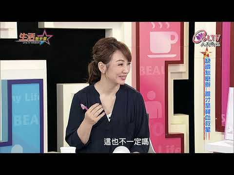 生活智多星 第560集-缺鐵怎麼辦?誰才是貧血救星