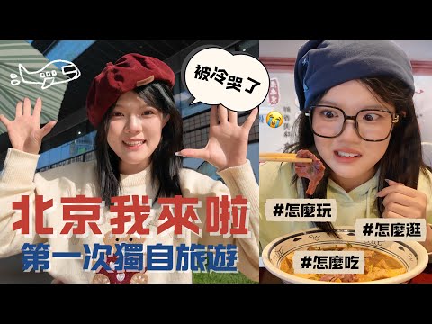 🇨🇳北京旅遊vlog|物价竟然比上海贵|圓明園被燒毀的真相?|谢谢周董请客😭|景點美食分享|超幸福~