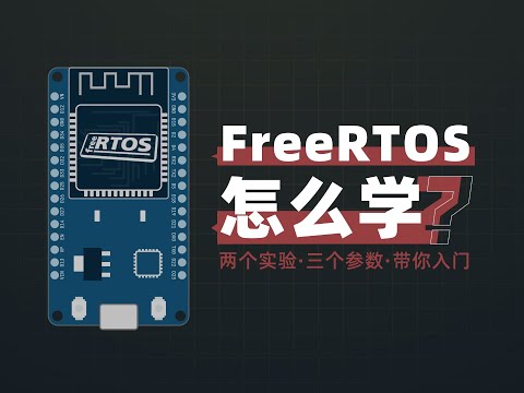 单片机也能跑多线程?5分钟带你入门FreeRTOS