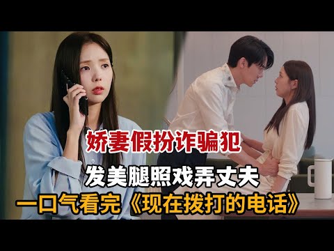 【米虫】娇妻穿性感内衣假扮诈骗犯,发腿照向丈夫复仇!一口气看完《现在拨打的电话》大合集