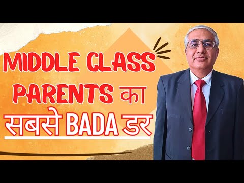 Middle Class Parents का सबसे बड़ा डर
