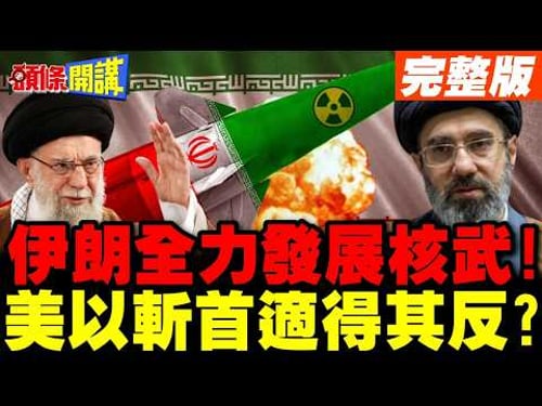 伊朗全力發展核武!美以斬首適得其反? | 伊朗核問題成美國"自我實現的預言"?【頭條開講】完整版 @頭條開講HeadlinesTalk
