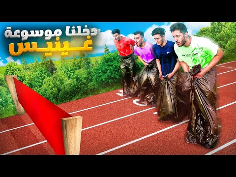 تحدي تحطيم اغبى ارقام قياسيه في العالم!