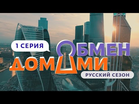 ОБМЕН ДОМАМИ | 1 ВЫПУСК | МОСКВА-СИТИ – УРЮПИНСК