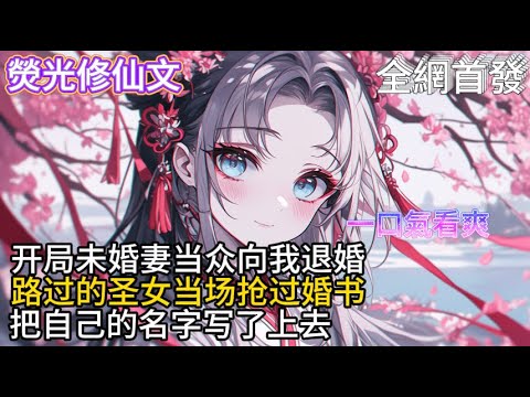 《退婚后,我被极品圣女倒追》开局未婚妻当众向我退婚路过的圣女当场抢过婚书把自己的名字写了上去 #小說推薦 #玄幻小說 #修仙 #玄幻修仙 #玄幻文 #逆襲 #系統小說 #修仙文