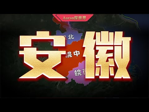 中国安徽:一个被全世界严重低估的省份,真实实力超你想像!