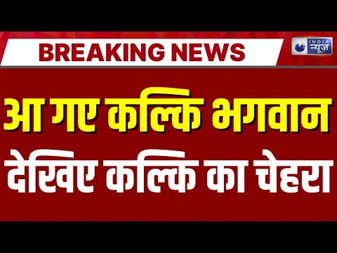 Kalki Avtaar Birth Date : कल्कि अवतार यहीं जन्म लेंगे? संभल से उठी नई भविष्यवाणी | India News