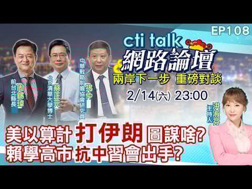 【#ctitalk網路論壇】美以算計"打伊朗"圖謀啥?賴學高市"抗中"習會出手?...周錫瑋.蔡正元.揭仲_重磅對談 精彩完整全程ep108@中天電視CtiTv @ctitalk網路論壇