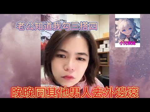 老公知道我勾三搭四,晚晚同其他男人去外邊滾!#小元姐姐 #小圓姐姐感情分享